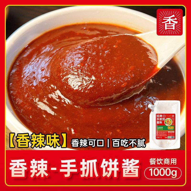 手抓饼酱料香辣手抓饼酱专用酱料商用鸡蛋灌饼配酱卷饼配料家用甜