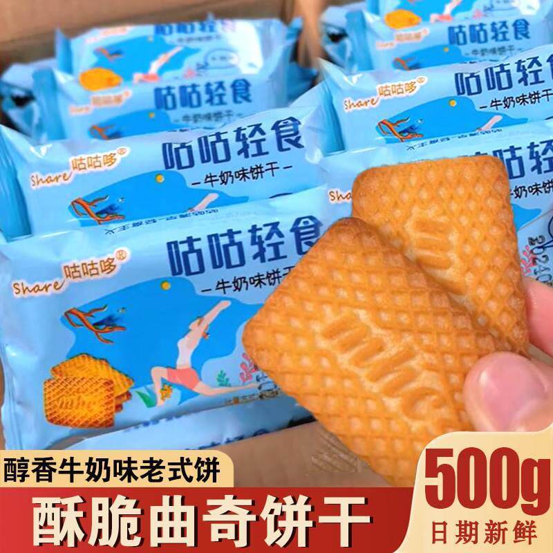 新日期酥脆曲奇饼干咕咕轻食牛奶味饼干牛乳曲奇早餐怀旧老
