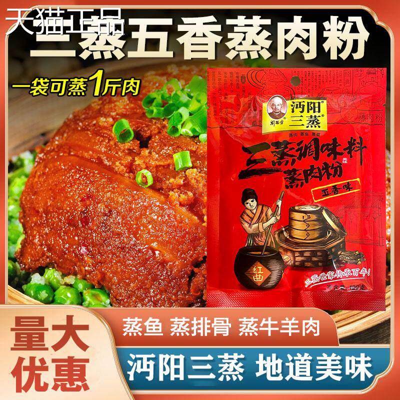 湖北仙桃特产沔阳三蒸蒸肉米粉100克*5袋五香味家用蒸排骨牛羊肉
