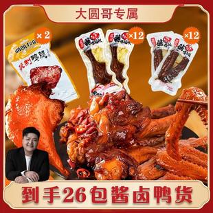 新货大圆哥专属酱卤鸭翅鸭腿卤味解馋小吃即食肉类食品