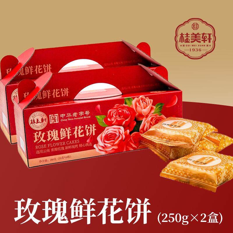 鲜烤糕点桂美轩现烤鲜花饼10枚装云南特产手工玫瑰饼传统糕点月