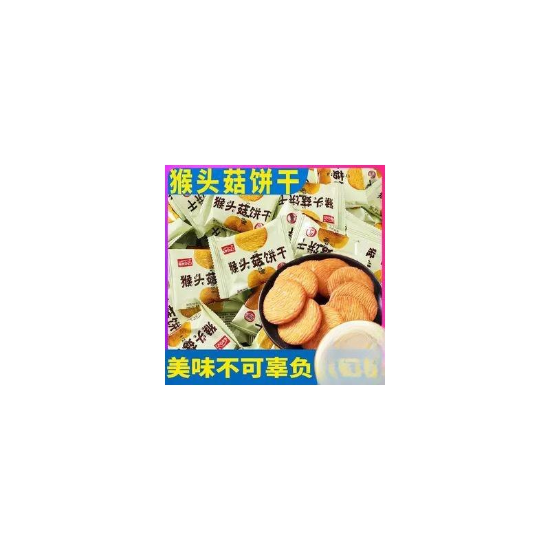 新日期全店选3件送50包零食】猴头菇猴菇饼干曲奇酥性小饼