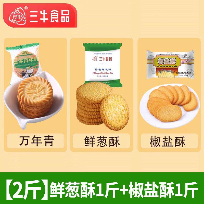 早餐饼干上海三牛饼干特色鲜葱酥葱香味饼干整箱多口味代早餐饼干