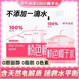 新货粉色椰子水百分百纯0糖0脂补充电解质孕妇nfc专用红
