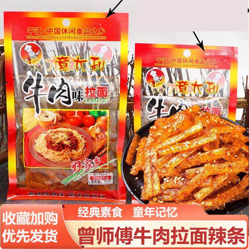 新日期曾师傅意大利牛肉味拉面素食湖南特产儿时怀旧面制辣条休闲