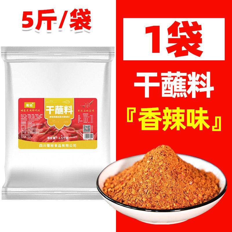 香辣干锅蘸料蜀秘香辣干碟蘸料四川商用麻辣烤肉火锅蘸料油碟串串