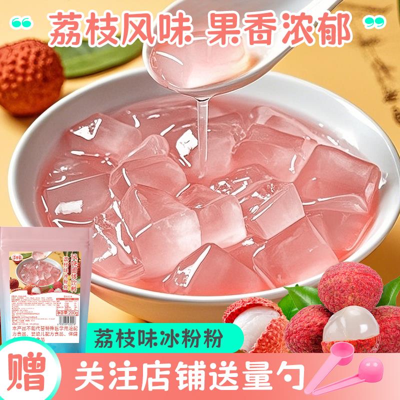 新日期免煮荔枝味冰粉粉20
