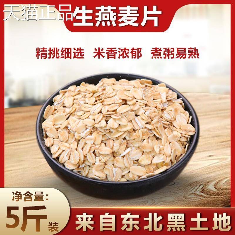 23年东北生燕麦片5斤非即食燕麦片纯麦片大麦米煲粥煮粥杂粮杂粮