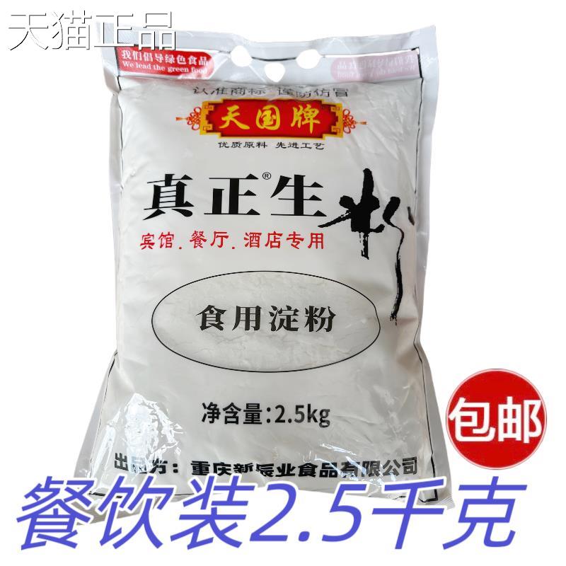 天国牌生粉土豆淀粉2.5KG马铃薯淀粉5斤烘焙勾荧玉米木薯粉