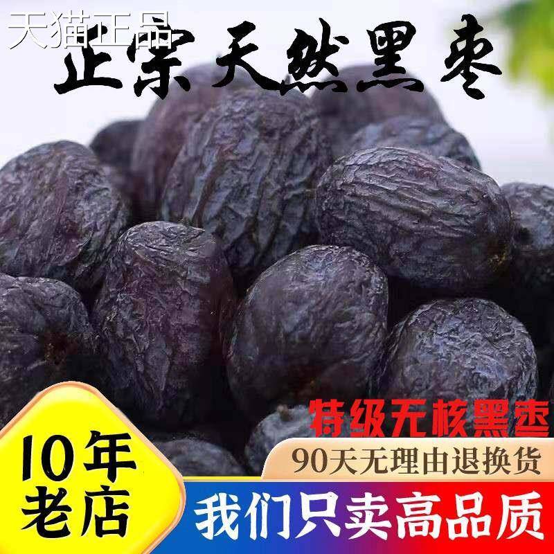 太行山无核黑枣软枣东北新货山西特产即食邯郸大个黑枣子500g