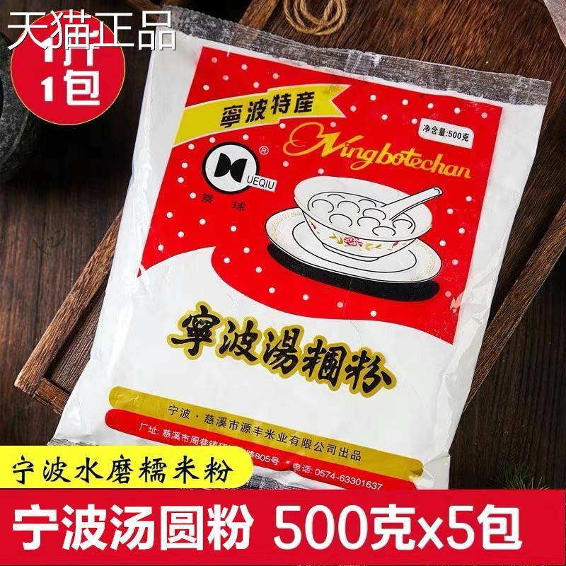 宁波水磨糯米粉500g*5包 圆芋肠粉原料烘焙原料青团粉汤团汤圆粉