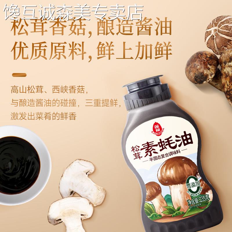 莲花松茸素蚝油提鲜挤挤瓶0添加防腐剂挤压式火锅烧烤调料