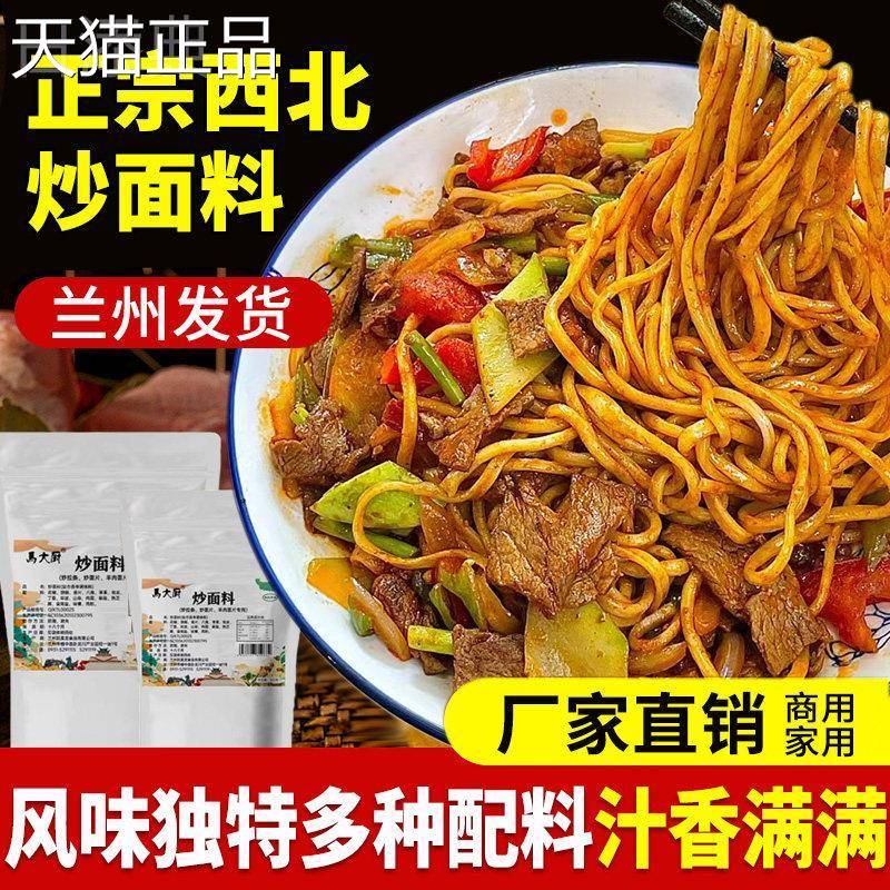炒面料 兰州炒拉条羊肉面片调料西北特色秘制配方炒菜王 包邮商用