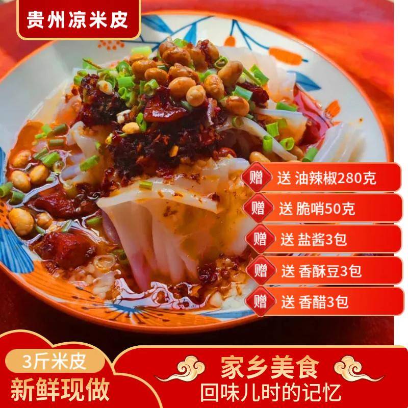 免蒸即食红油凉皮贵州米皮新鲜现做凉米皮香辣红油凉拌免蒸开袋即