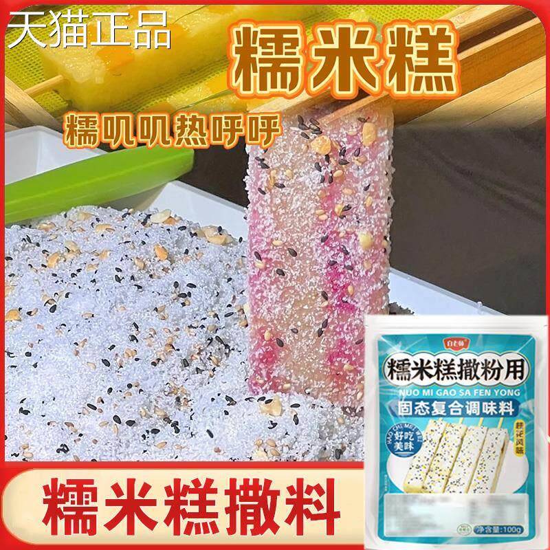 糯米糕撒料摆摊商用家用水果红豆桂花糕七彩糯米糕七彩蘸料撒调料