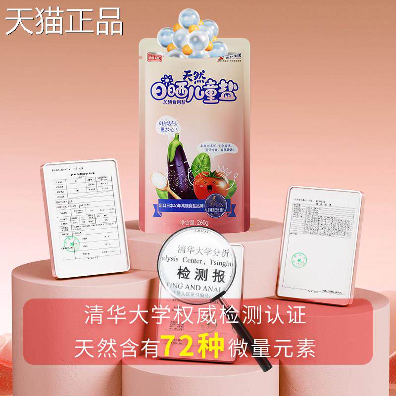 加碘天然儿童盐海盐食用0添加食盐260g低钠一岁副食品家用精制优