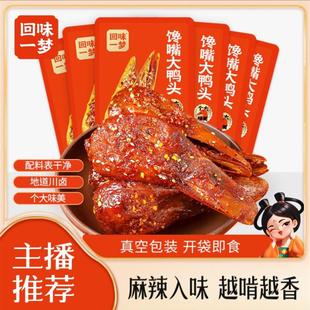 新货回味一梦馋嘴大鸭头88g*3个麻辣味整个冷吃鸭脑壳特产解