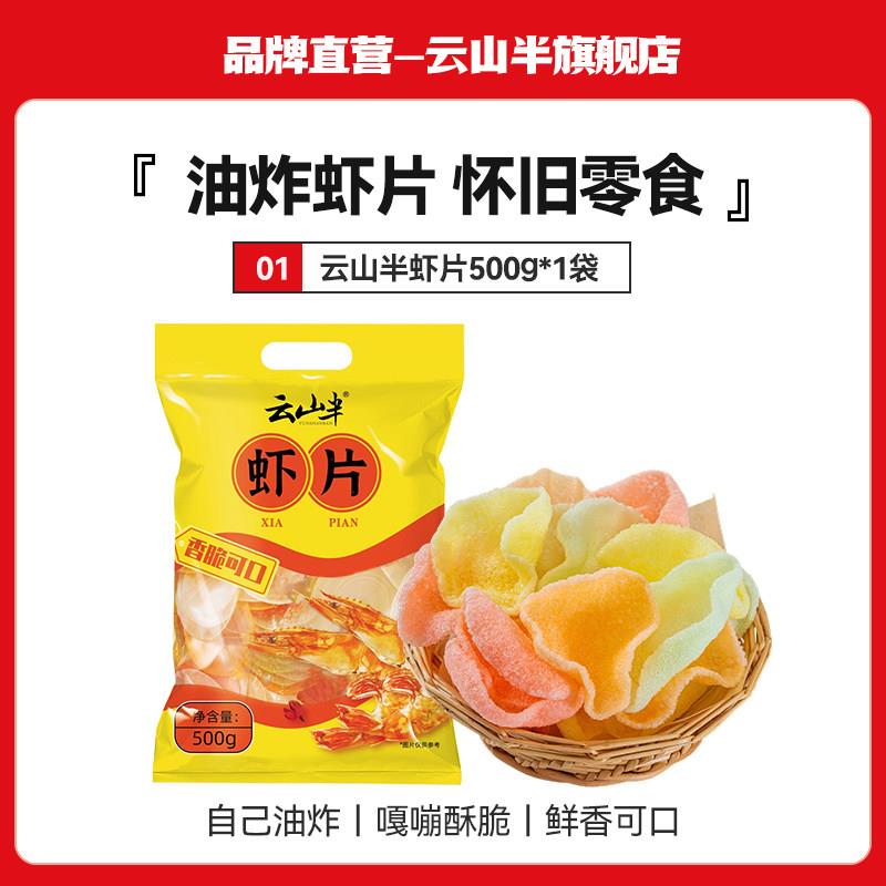 虾片 彩色虾片云山半自己油炸虾片怀旧零食彩色龙虾片网红小吃休