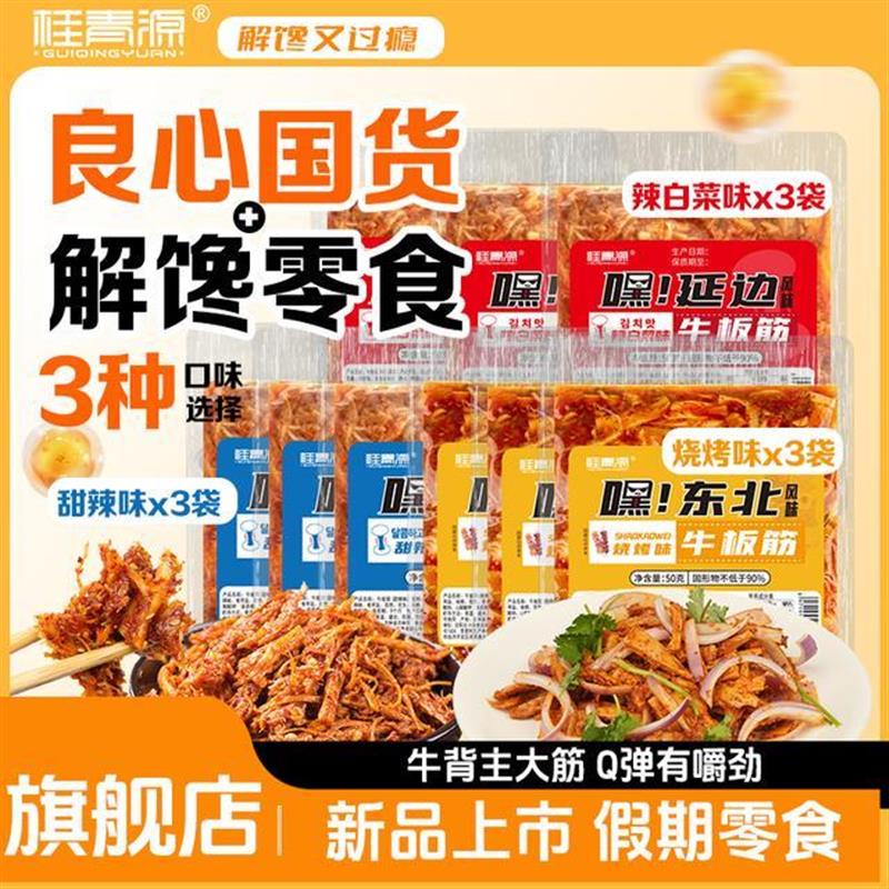 新货正宗东北延边风味牛板筋零食劲道解馋