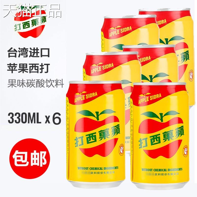 台湾原装大西洋苹 果西打330mlx6瓶苹 果汁饮料苹 果味汽水