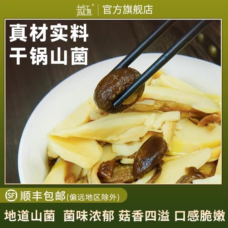 新货越江南野山菌笋片家常