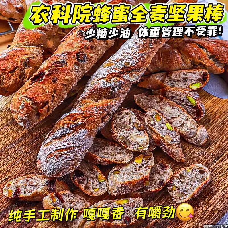 新货农科院期代餐】蜂蜜全麦坚果棒面包法棍粗粮健身低饱腹卡零食