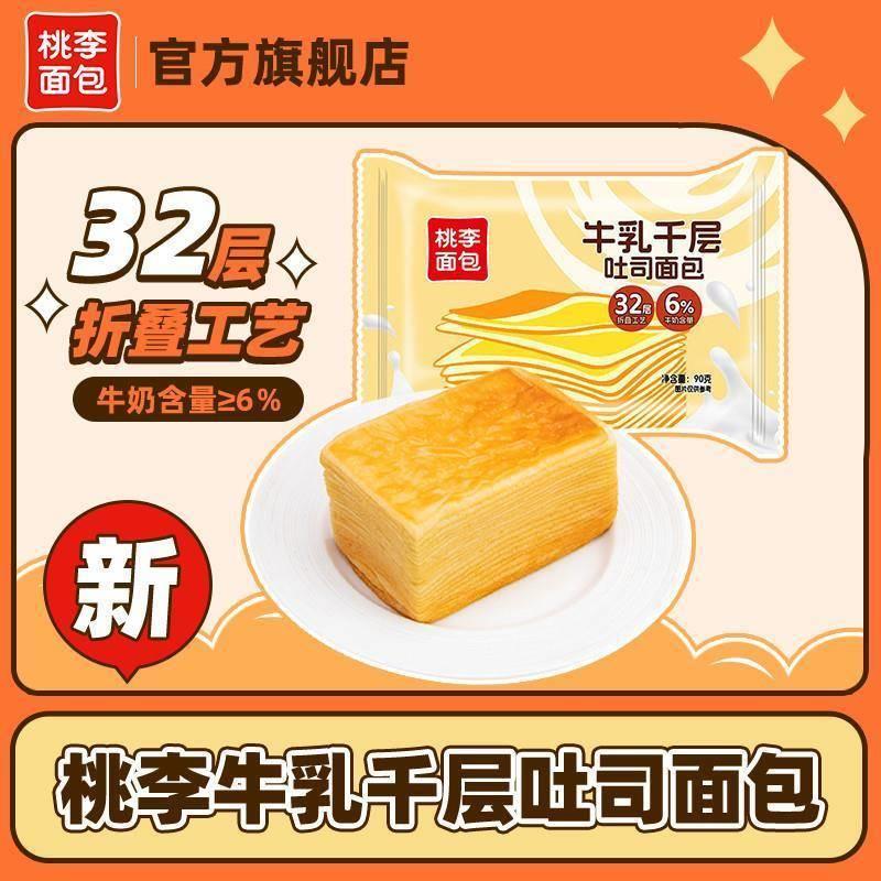 新货面包牛乳千层吐司面