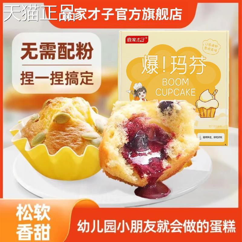 爆玛芬蛋糕预拌粉190g*盒捏捏袋亲子互动空气炸锅烘焙纸杯蛋糕粉