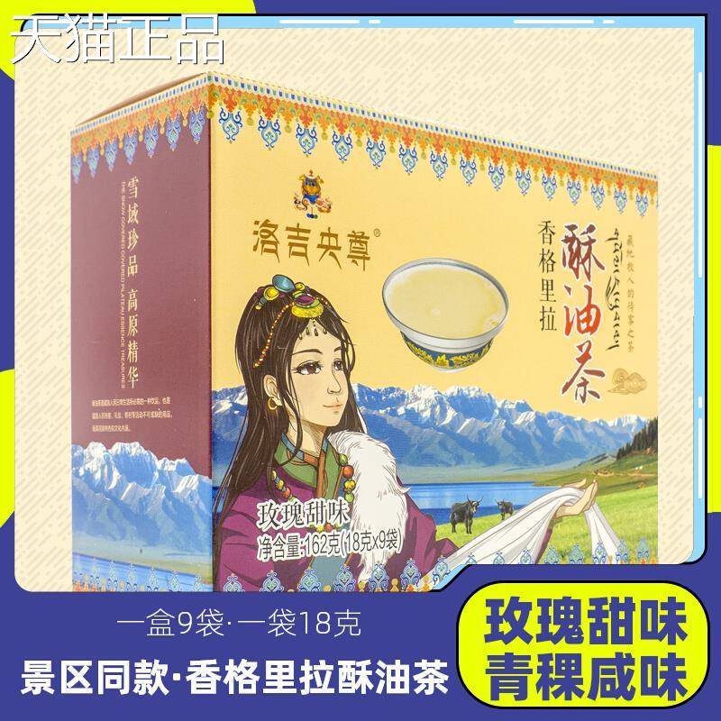 云南香格里拉酥油茶青稞咸味固体玫瑰甜味速溶特产内蒙古冲泡奶茶