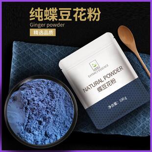 新货蝶豆花粉蓝蝴花天然色素烘焙调色蓝色妖姬奶茶店专用