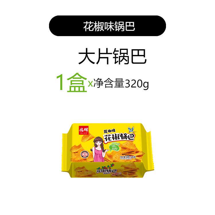 大锅巴兆辉花椒锅巴320g大盒装大米锅巴藤椒味大片锅巴怀旧休