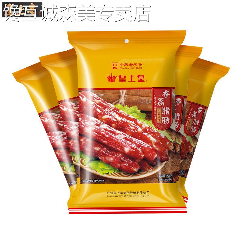 皇上皇香荔腊肠250g*5包广式五分瘦广州特产糖酒风囤货装节庆送礼