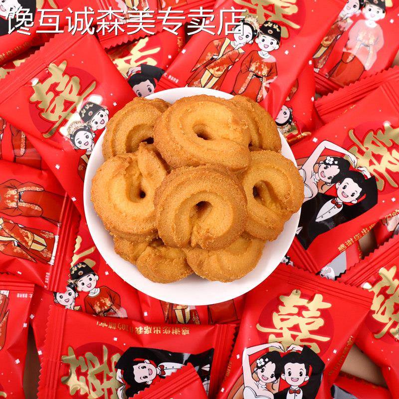 答谢礼曲奇饼干喜糖婚糖散装订婚礼盒伴手礼专用喜饼零食糖果