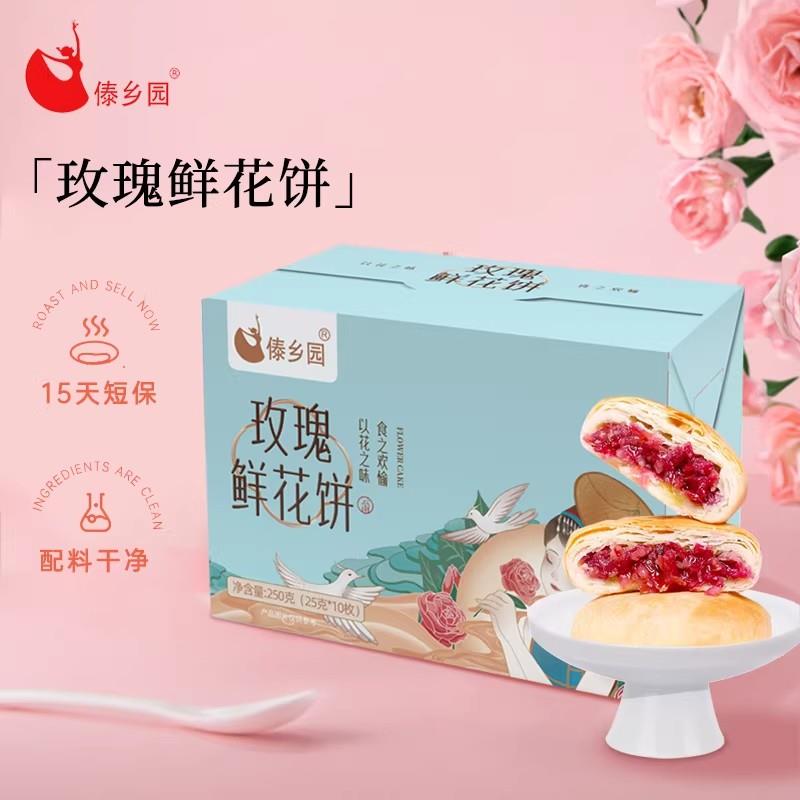 玫瑰鲜花饼【15天新鲜短保】傣乡园玫瑰鲜花饼10枚装经典云南