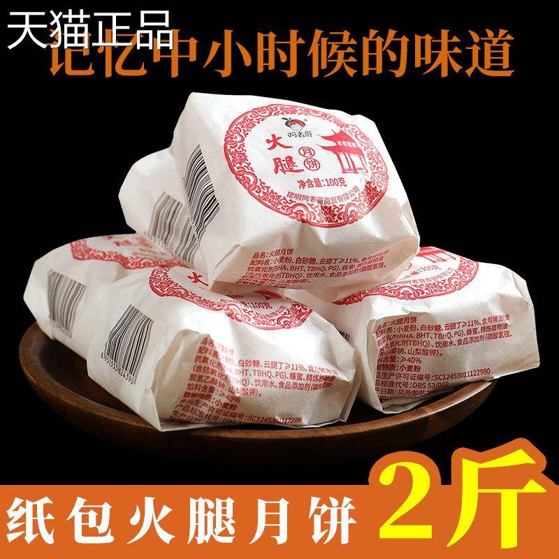 宣威火腿月饼100克云南正宗酥皮老式纸包香酥火腿月饼云南特产糕