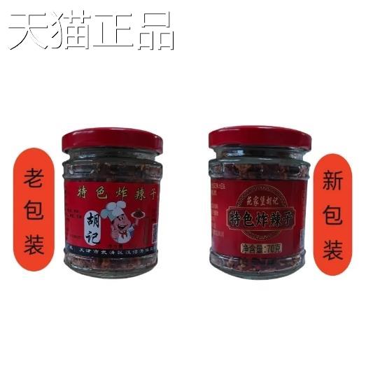 天津武清特产苑家堡胡记特色炸辣子70g/瓶德强牌干辣椒碎香辣酥脆