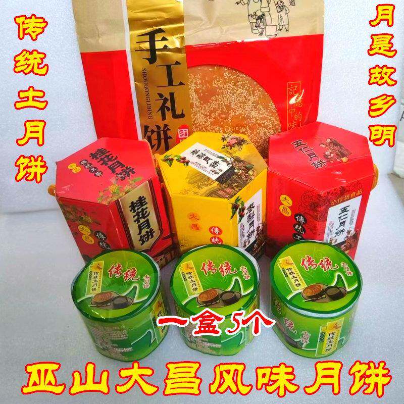 传统老五仁月饼巫山特产大昌酥糖月饼传统工艺老式土月饼冰糖麻饼