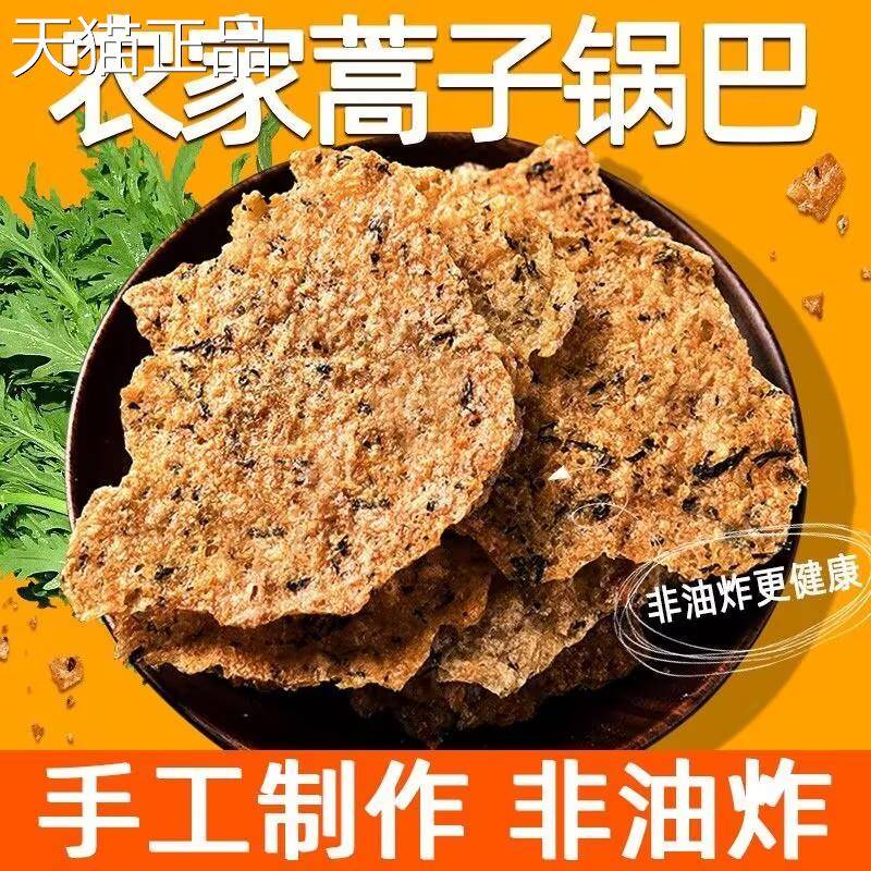蒿子锅巴非油炸霍山特产安徽大别山土灶农家锅巴特产网红柴火锅巴