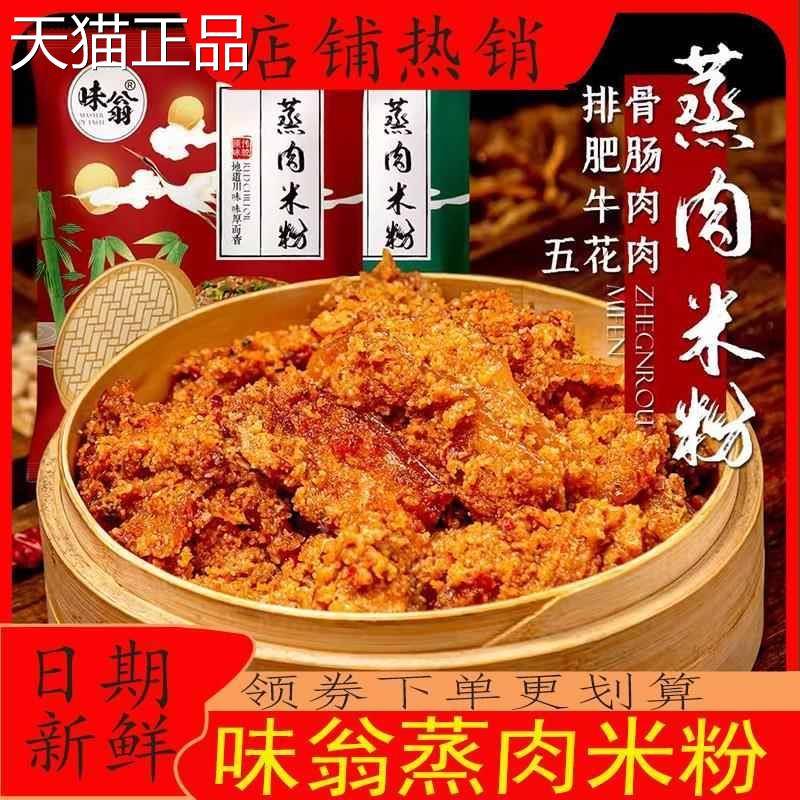 味翁蒸肉米粉川味调味料蒸排骨蒸肉米粉家用五香调味包蒸菜商用