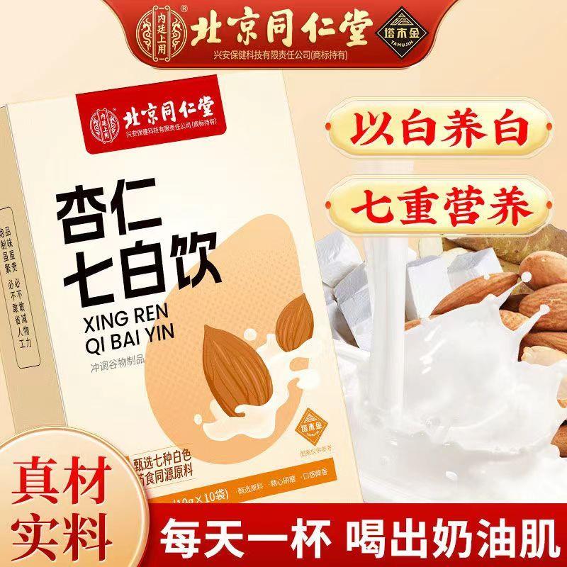 新货北京杏仁粉七白饮纯营