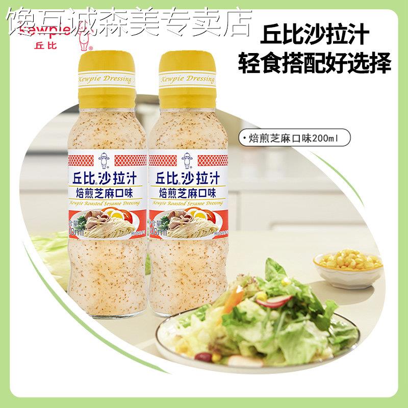 [2瓶]丘比焙煎芝麻沙拉汁200ml芝麻酱拌面蔬菜沙拉酱烤肉火锅蘸料
