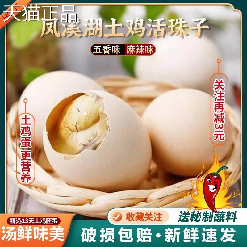 凤溪湖新鲜13天活珠子开袋即食五香熟土鸡胚蛋喜蛋非毛鸡蛋钢化蛋