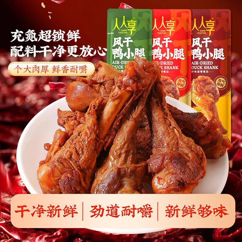 鸭小腿零食人人享即食手撕风干鸭小腿零食独立包装卤味日常休闲解