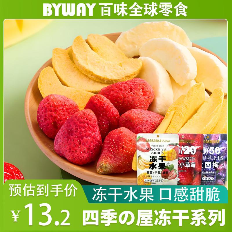 新货四季屋冻干水果干混合