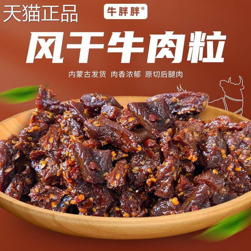 牛胖胖内蒙古草原零食特产风干 干牛肉粒200g/袋牛肉8成干嚼劲下