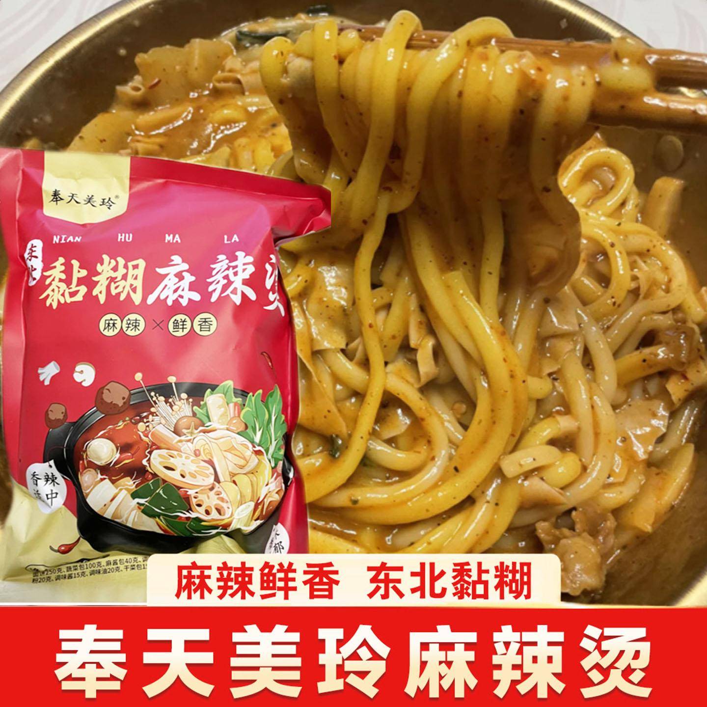 东北黏糊麻辣烫奉天美玲麻辣烫东北老式黏糊速食米线粉自煮干拌麻