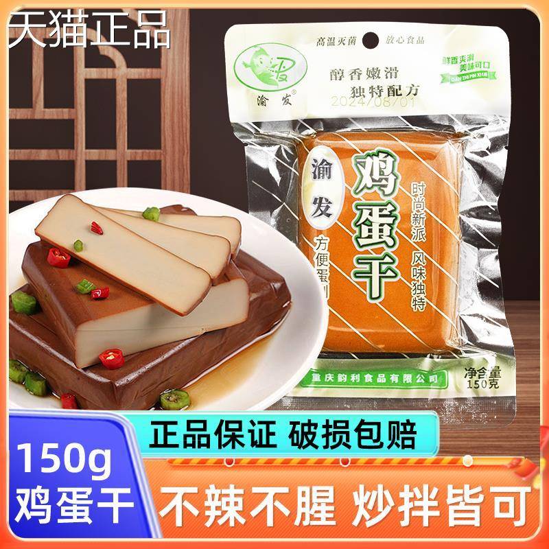 重庆渝发酱香鸡蛋干150g小包装家用豆腐干四川特产即食凉拌小吃
