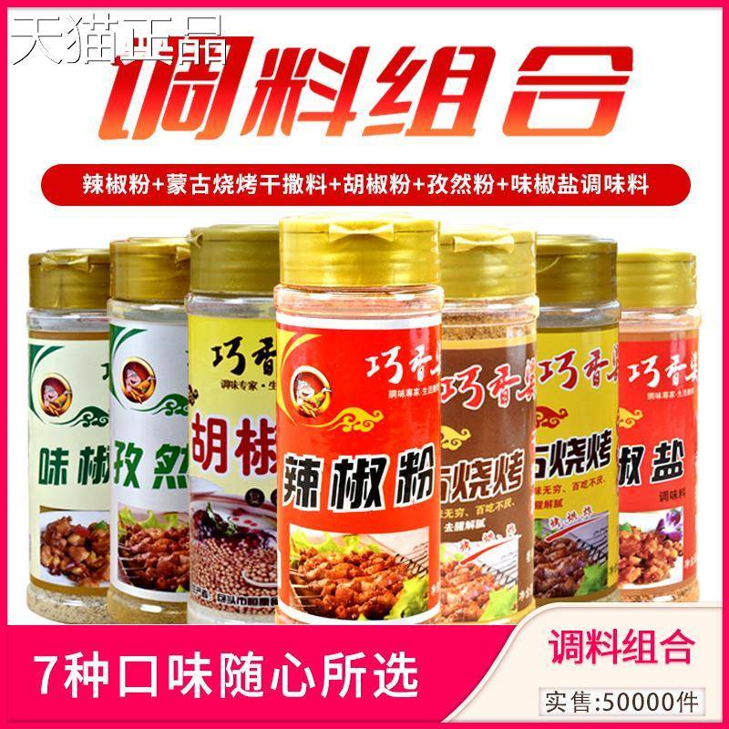 巧香婆蒙古烧烤调味料烧烤料撒料家用孜然粉烤肉蘸料椒盐粉辣椒粉