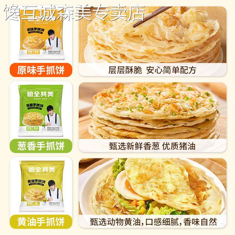 【李佳琦直播间】粮全其美奶油葱抓饼原味葱香煎饼学生家庭早餐
