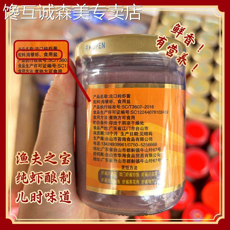 拌饭虾米酱正宗淡口虾酱即食台山特产银海虾酱幼滑虾酱海虾肉酱拌